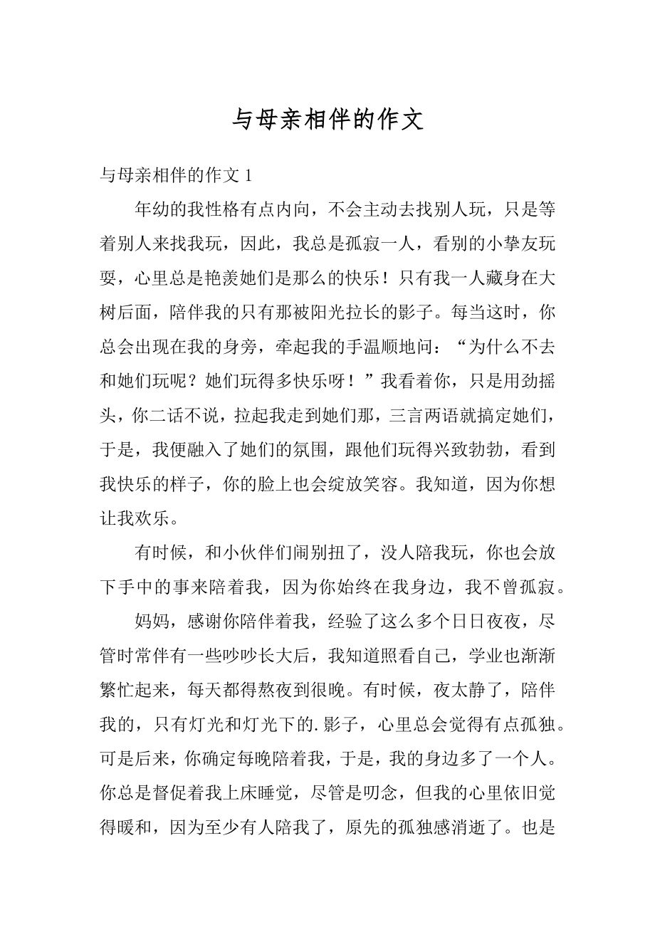 与母亲相伴的作文汇总.docx_第1页