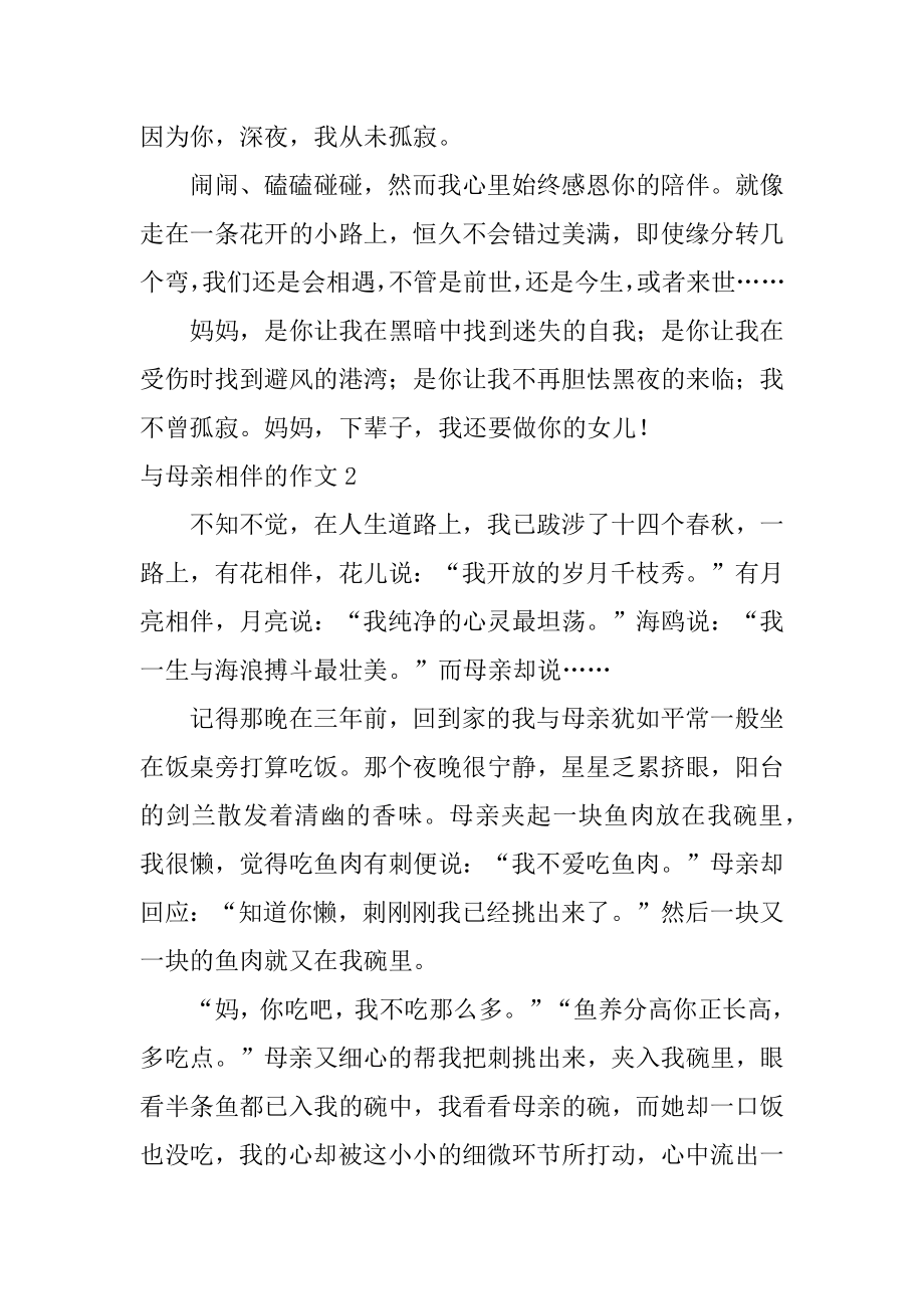 与母亲相伴的作文汇总.docx_第2页