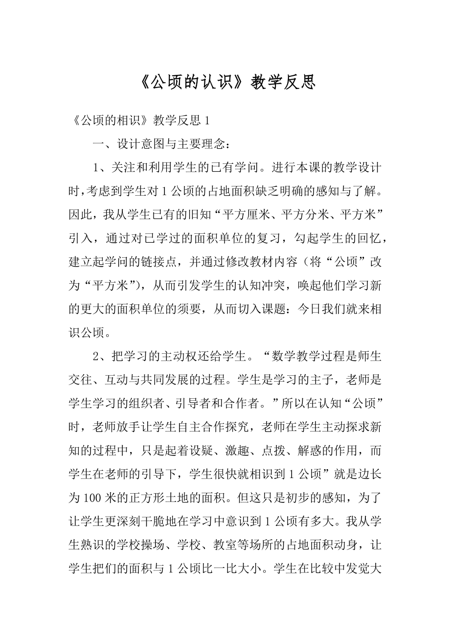 《公顷的认识》教学反思精编.docx_第1页