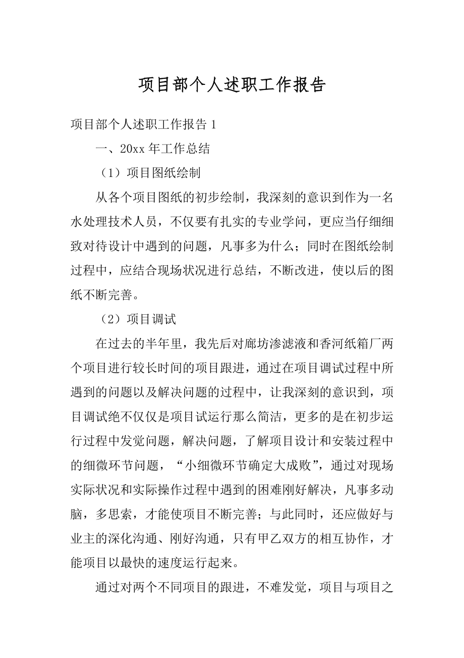 项目部个人述职工作报告范例.docx_第1页