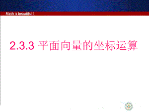 平面向量的坐标运算（必修四数学优秀课件）ppt.ppt