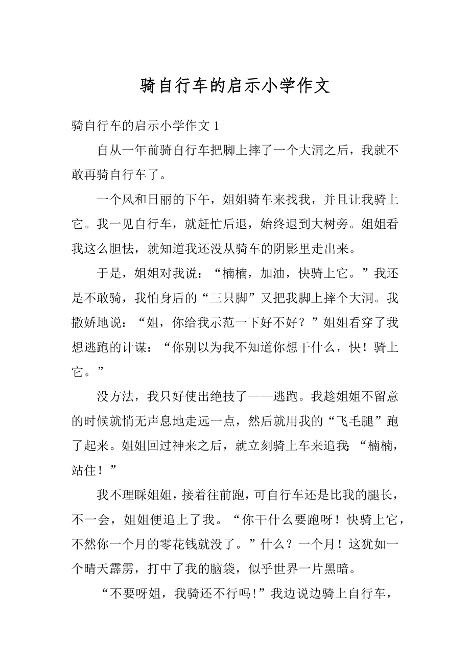 骑自行车的启示小学作文范文.docx_第1页