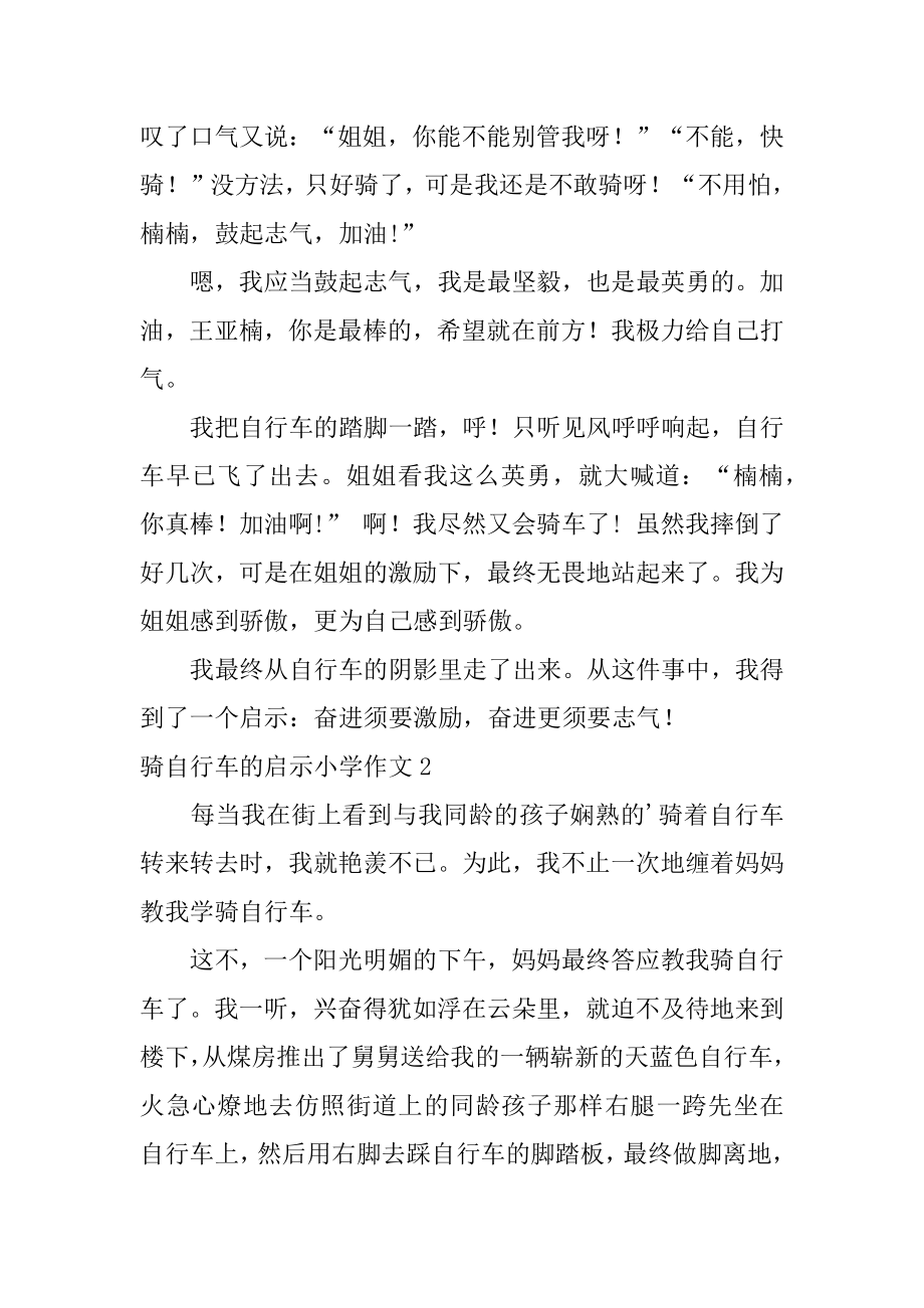 骑自行车的启示小学作文范文.docx_第2页