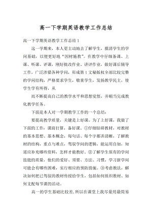 高一下学期英语教学工作总结精编.docx