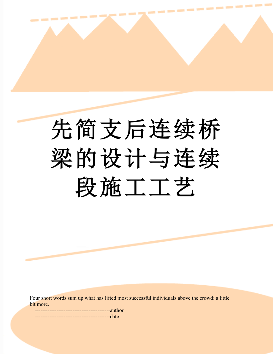 先简支后连续桥梁的设计与连续段施工工艺.doc_第1页