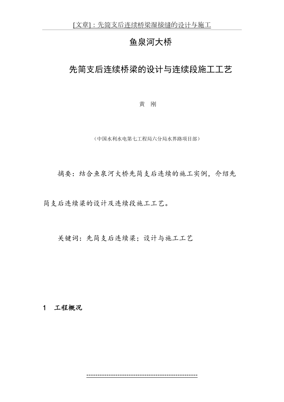 先简支后连续桥梁的设计与连续段施工工艺.doc_第2页