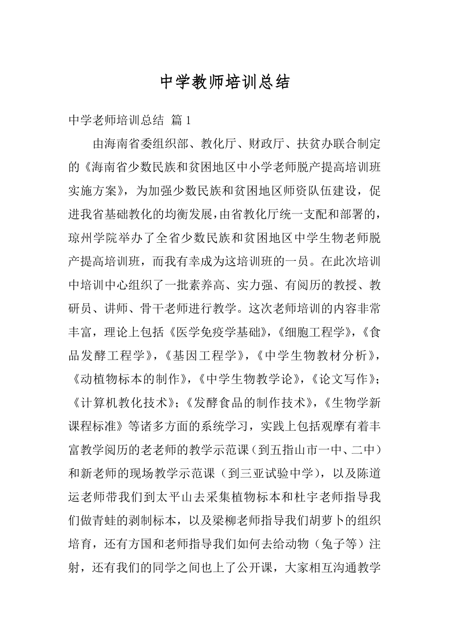 中学教师培训总结范文.docx_第1页