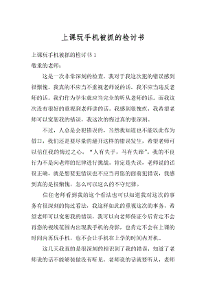 上课玩手机被抓的检讨书范文.docx