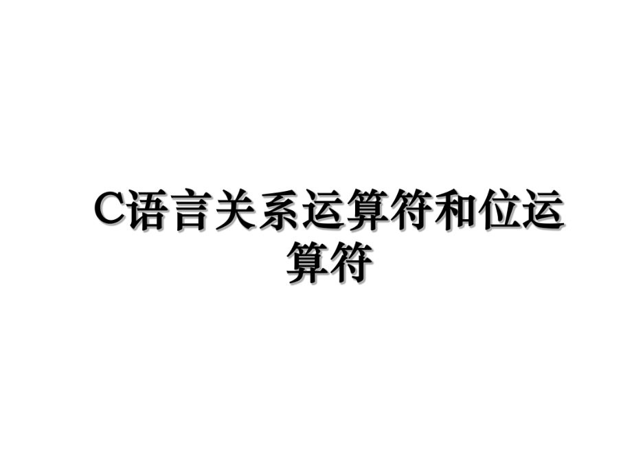 C语言关系运算符和位运算符.ppt_第1页