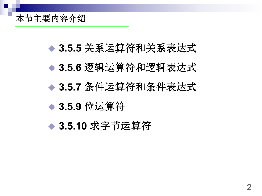 C语言关系运算符和位运算符.ppt_第2页