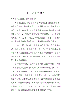 个人创业小项目精编.docx