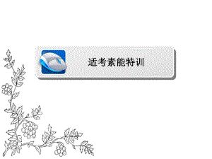 2017年高考数学文二轮复习课件：专题整合突破-专题8-系列4选讲-第1讲(选修4-4)坐标系与参数方程-2-8-1appt.ppt