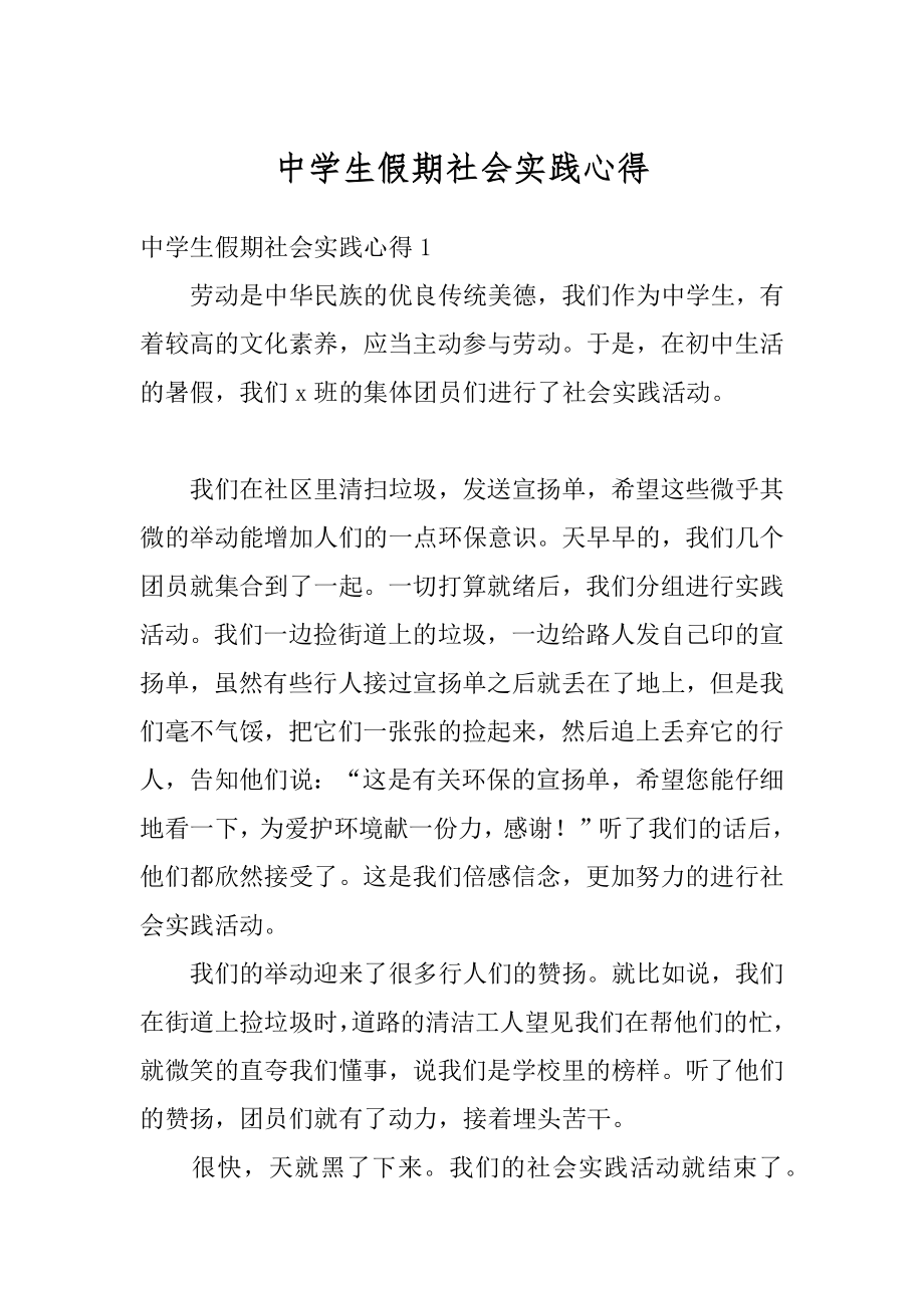 中学生假期社会实践心得精选.docx_第1页