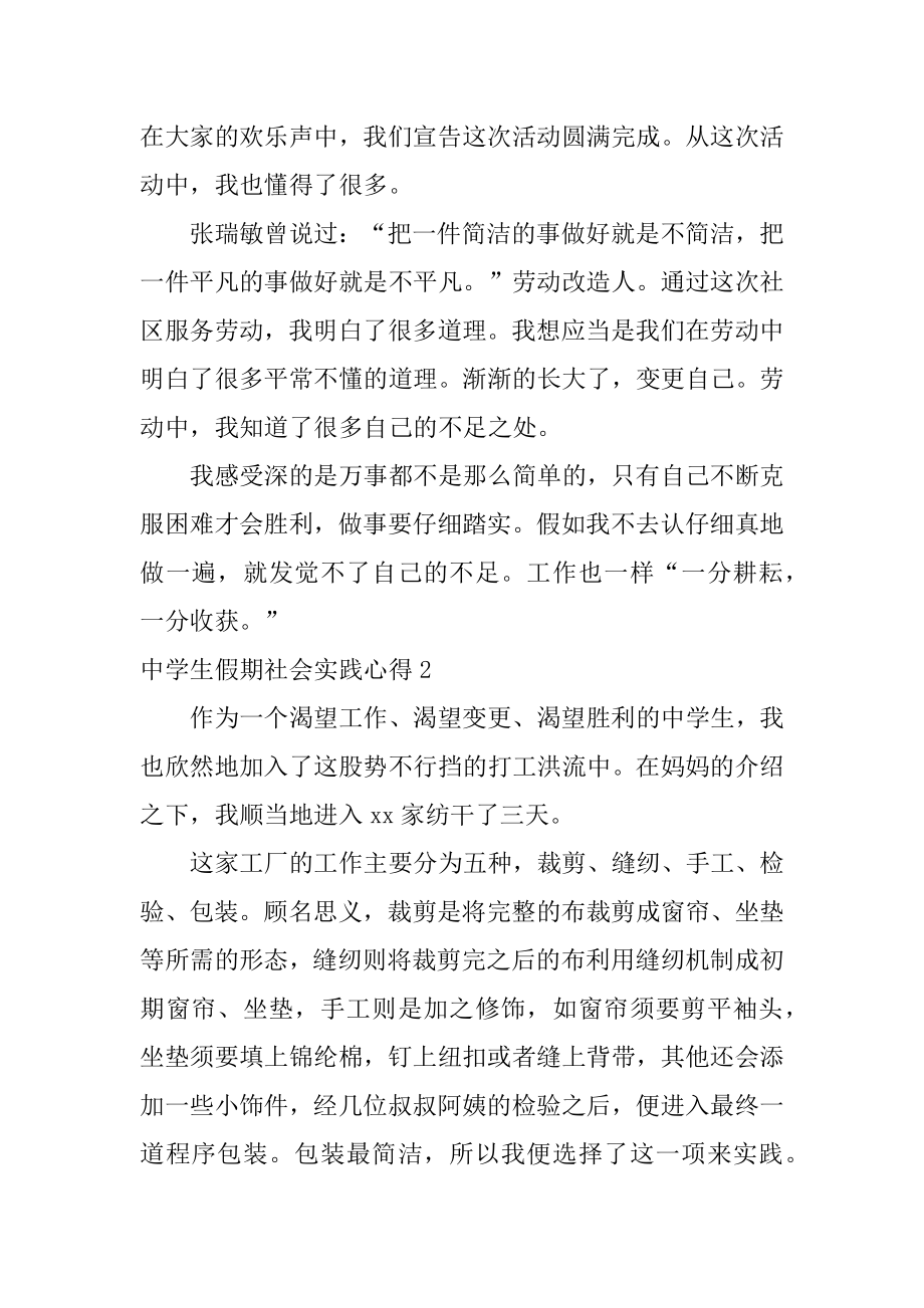 中学生假期社会实践心得精选.docx_第2页