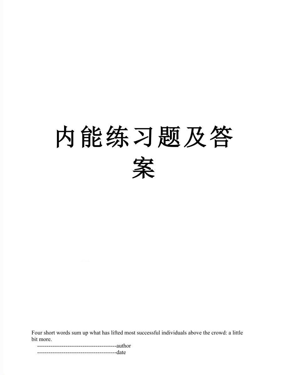 内能练习题及答案.doc_第1页