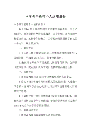 中学骨干教师个人述职报告优质.docx