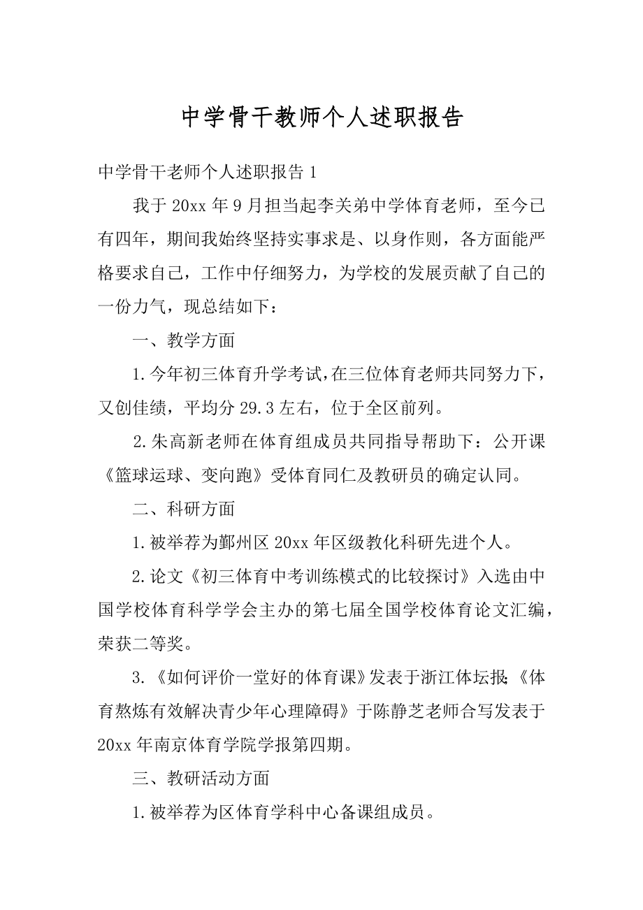 中学骨干教师个人述职报告优质.docx_第1页