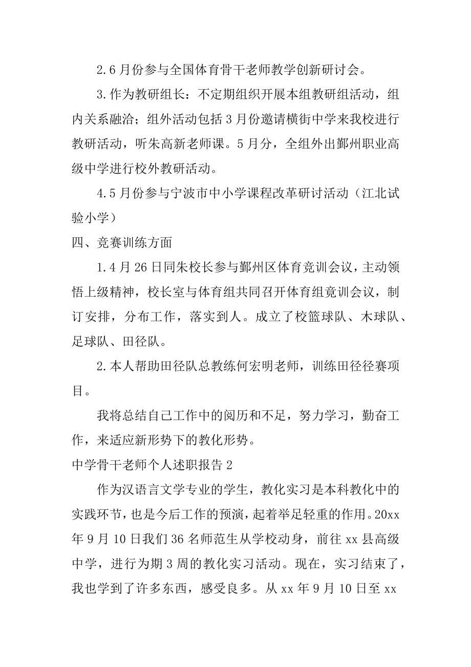 中学骨干教师个人述职报告优质.docx_第2页