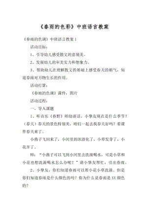 《春雨的色彩》中班语言教案范例.docx