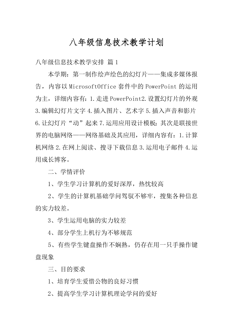 八年级信息技术教学计划例文.docx_第1页