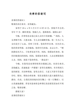 丧事的答谢词汇总.docx