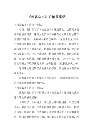 《桃花心木》的读书笔记范文.docx