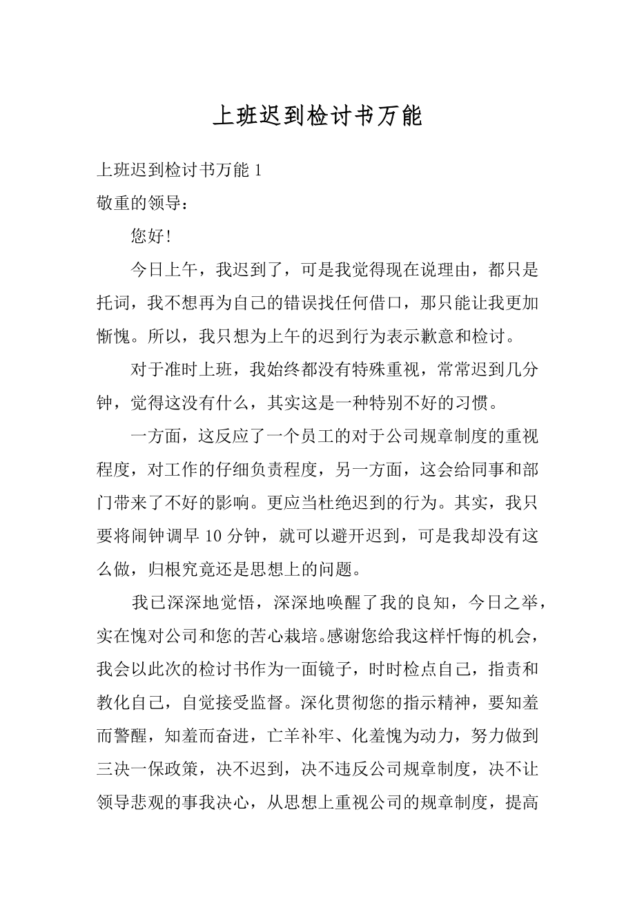 上班迟到检讨书万能例文.docx_第1页