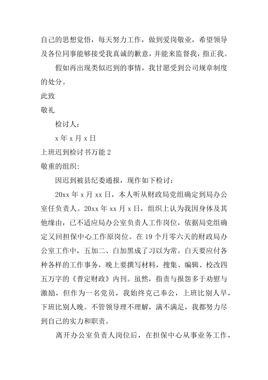 上班迟到检讨书万能例文.docx_第2页