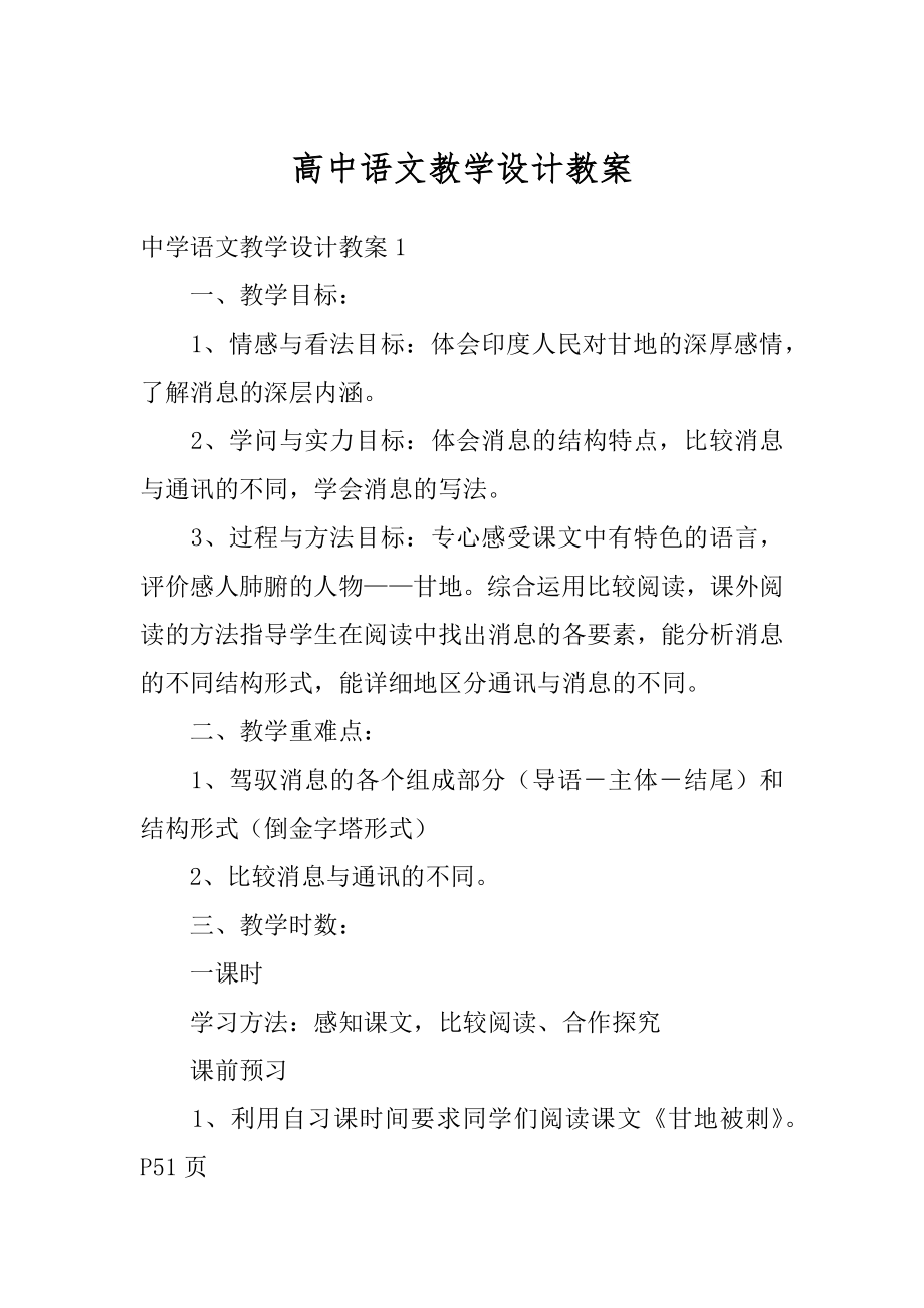 高中语文教学设计教案汇总.docx_第1页