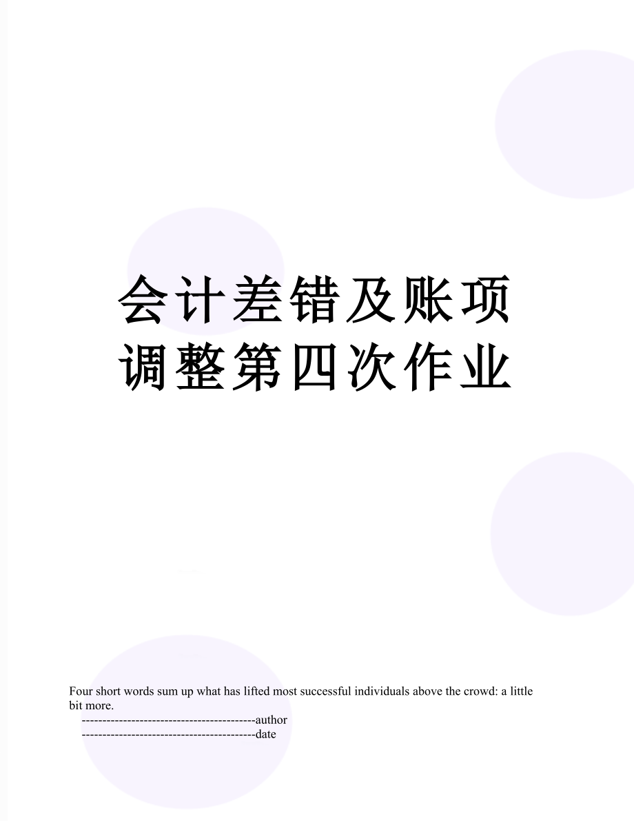 会计差错及账项调整第四次作业.doc_第1页