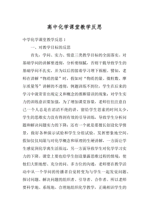 高中化学课堂教学反思优质.docx