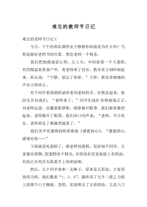 难忘的教师节日记优质.docx