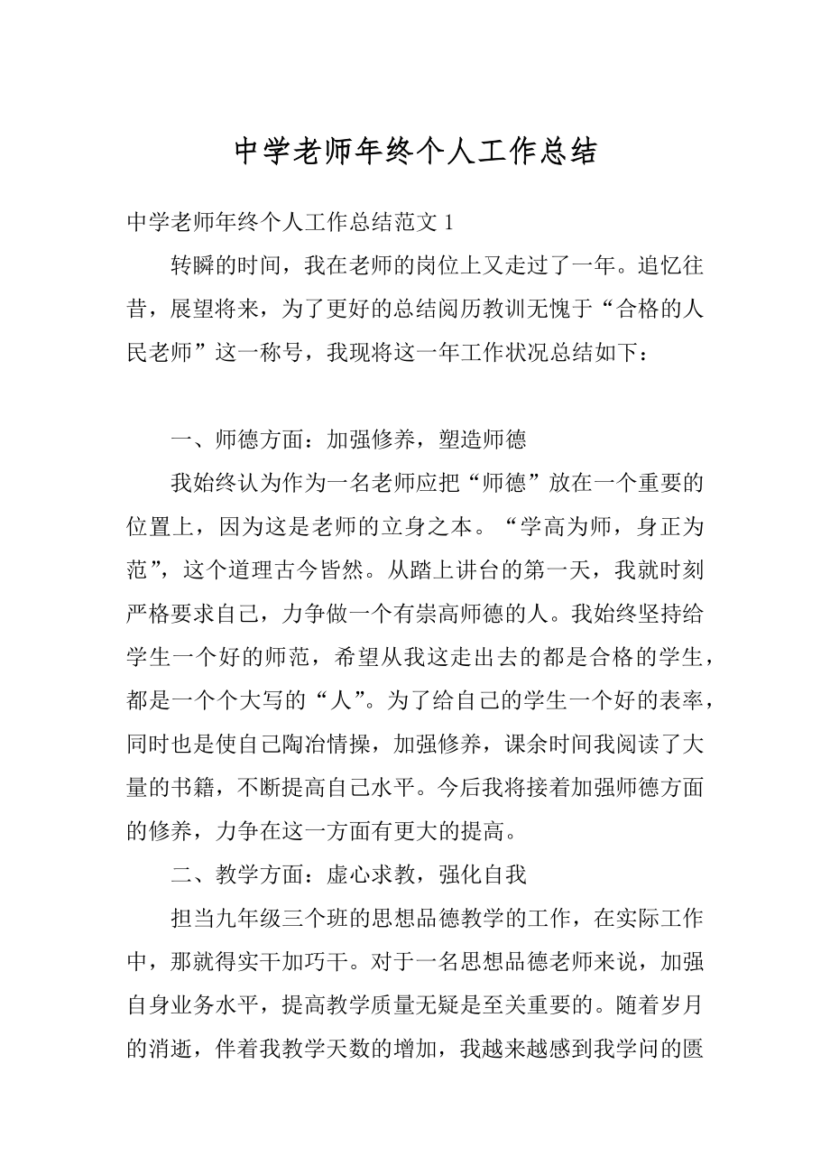 中学老师年终个人工作总结精编.docx_第1页