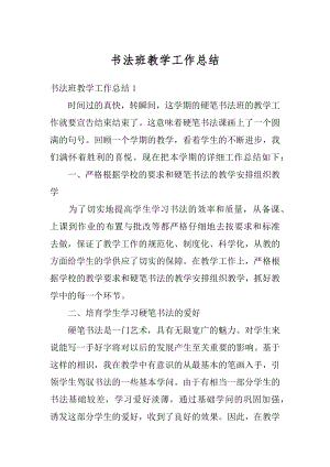 书法班教学工作总结例文.docx