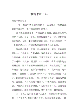 难忘中秋日记优质.docx