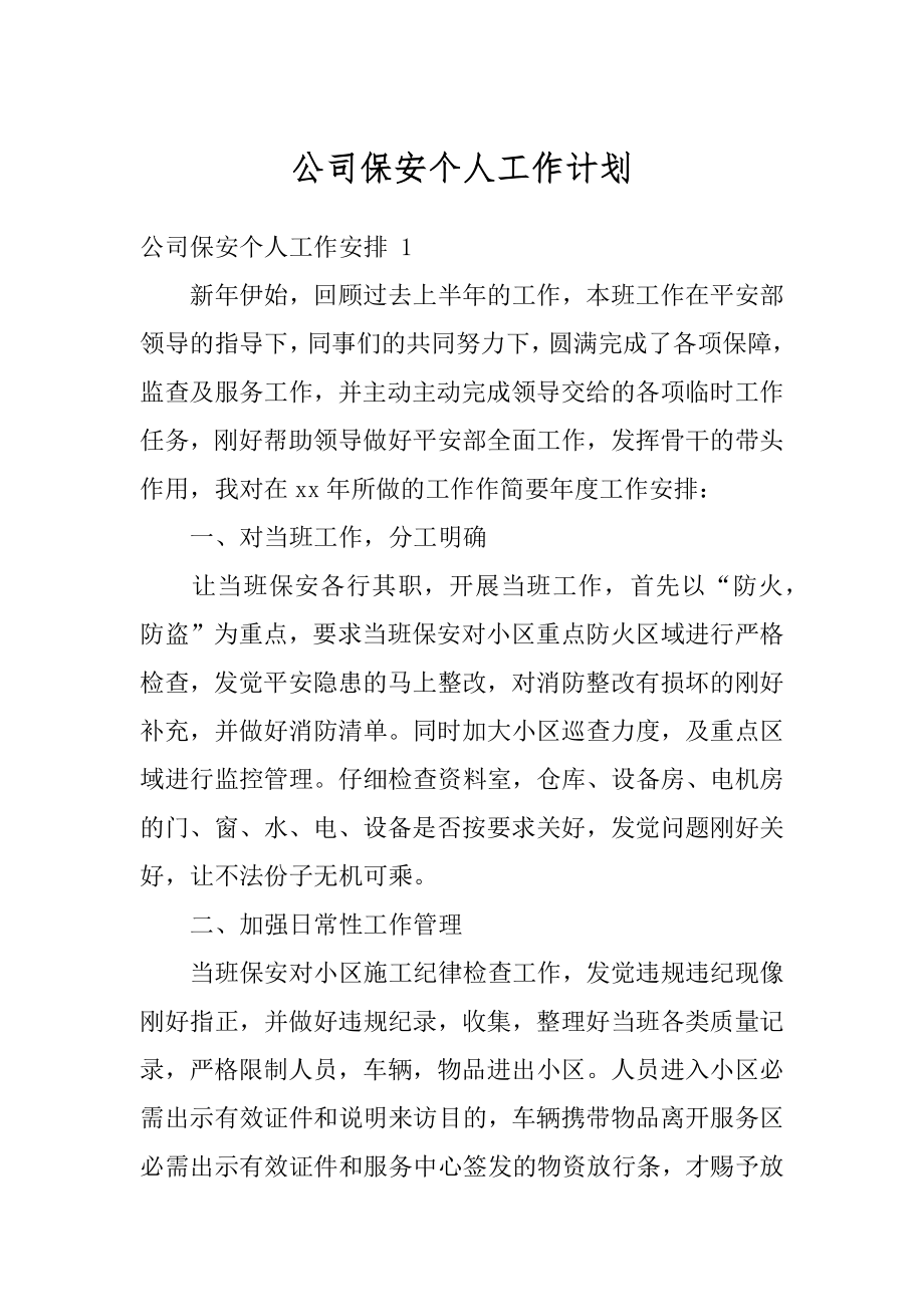 公司保安个人工作计划汇总.docx_第1页