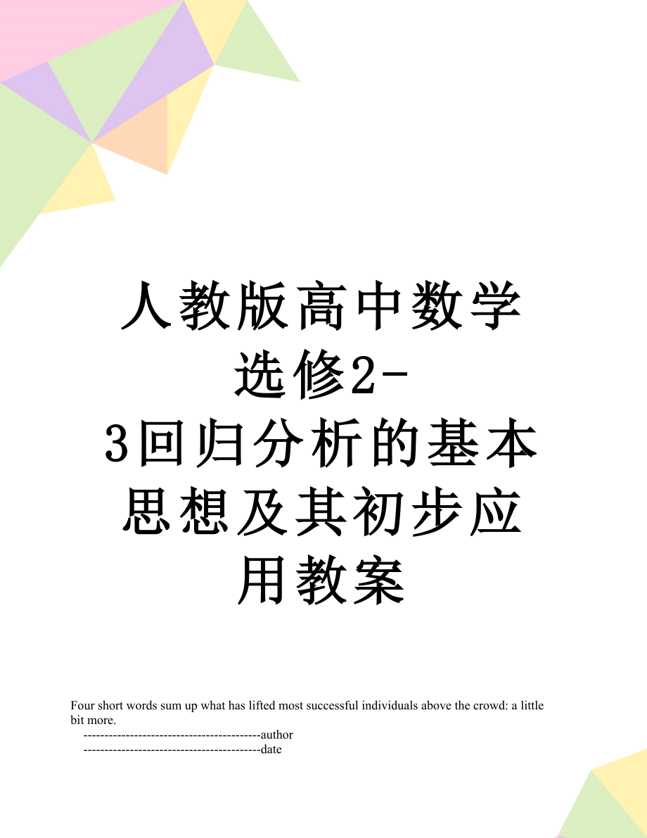 人教版高中数学选修2-3回归分析的基本思想及其初步应用教案.doc_第1页