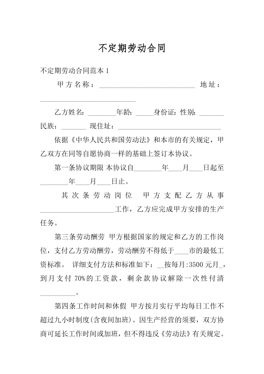 不定期劳动合同汇总.docx_第1页