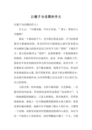 以镜子为话题的作文精选.docx