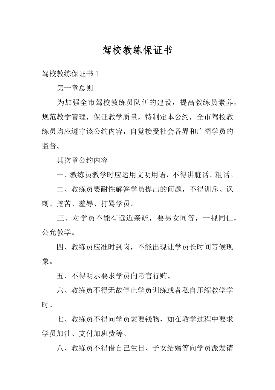 驾校教练保证书汇编.docx_第1页