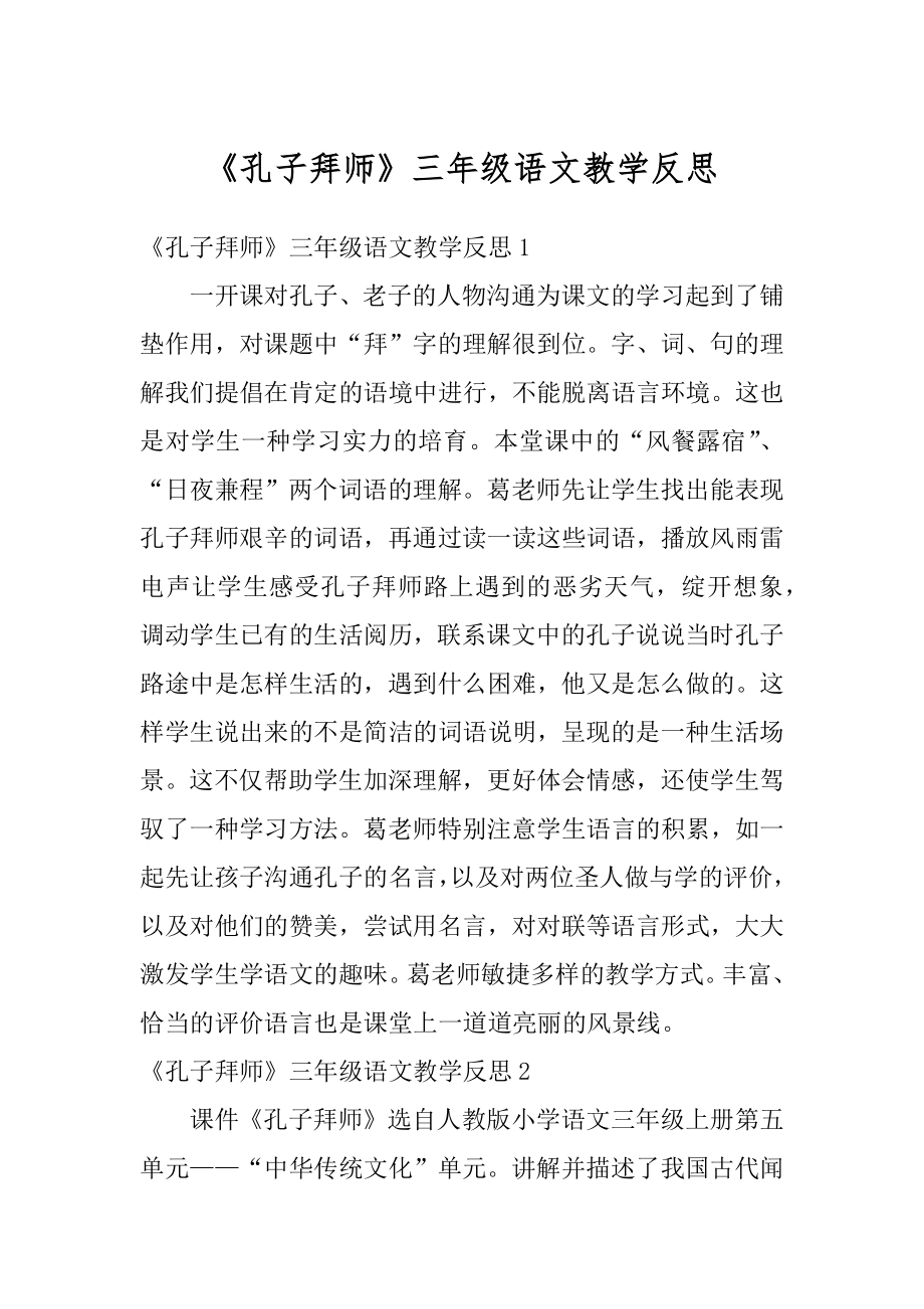 《孔子拜师》三年级语文教学反思优质.docx_第1页