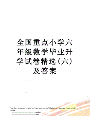 全国重点小学六年级数学毕业升学试卷精选(六)及答案.doc