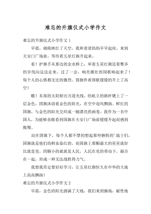 难忘的升旗仪式小学作文最新.docx