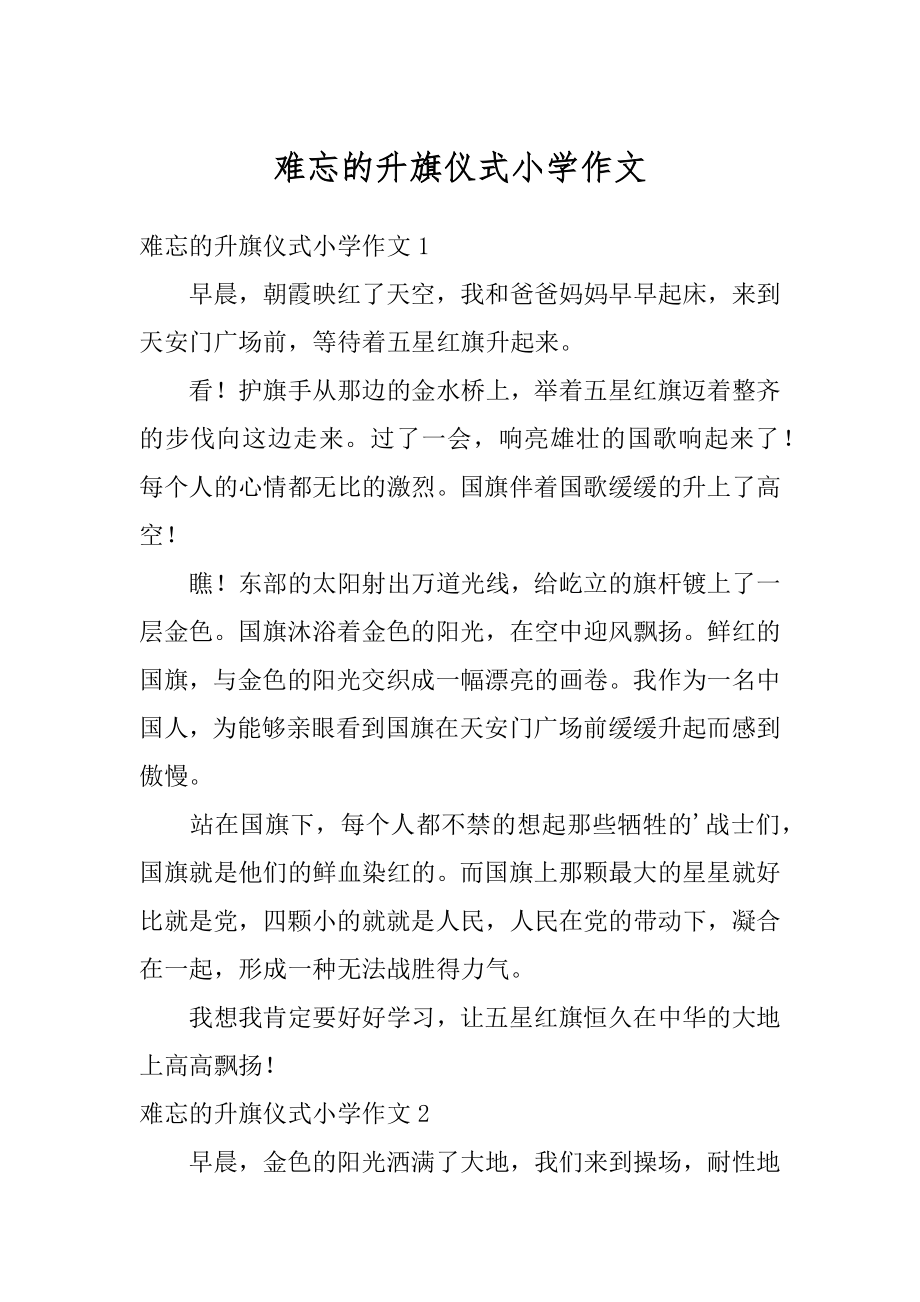 难忘的升旗仪式小学作文最新.docx_第1页