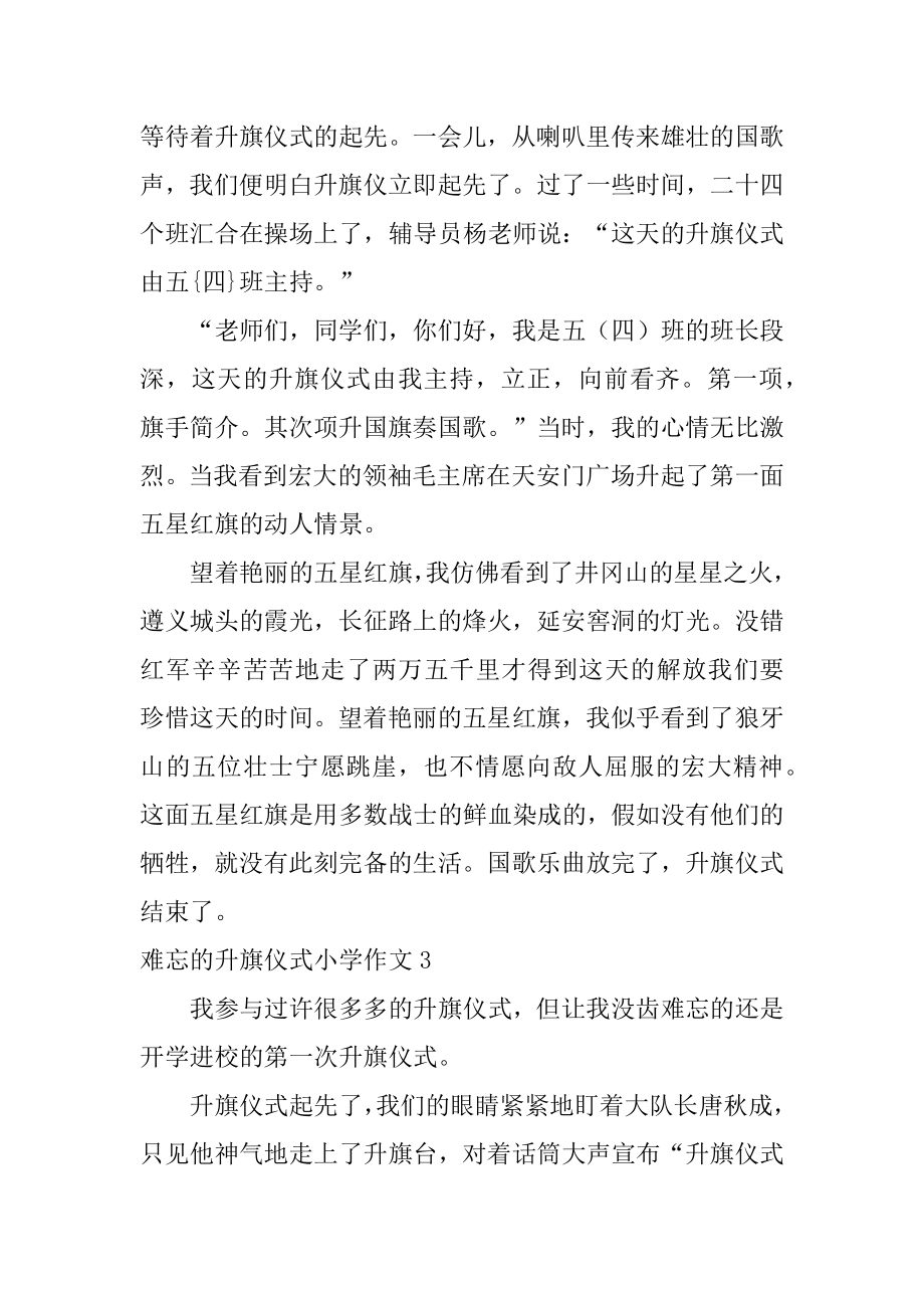 难忘的升旗仪式小学作文最新.docx_第2页