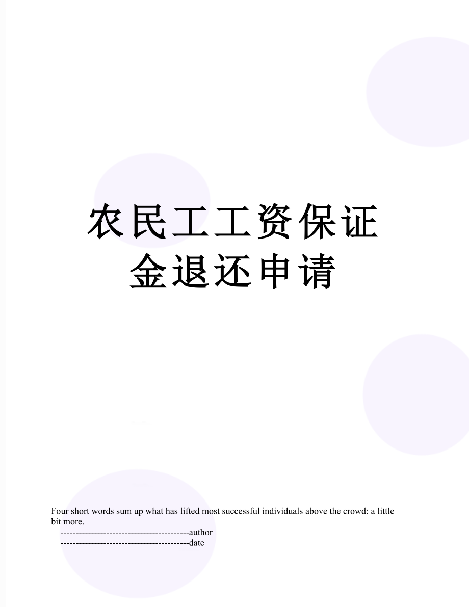 农民工工资保证金退还申请.doc_第1页