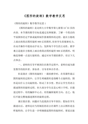 《图形的旋转》数学教学反思范文.docx