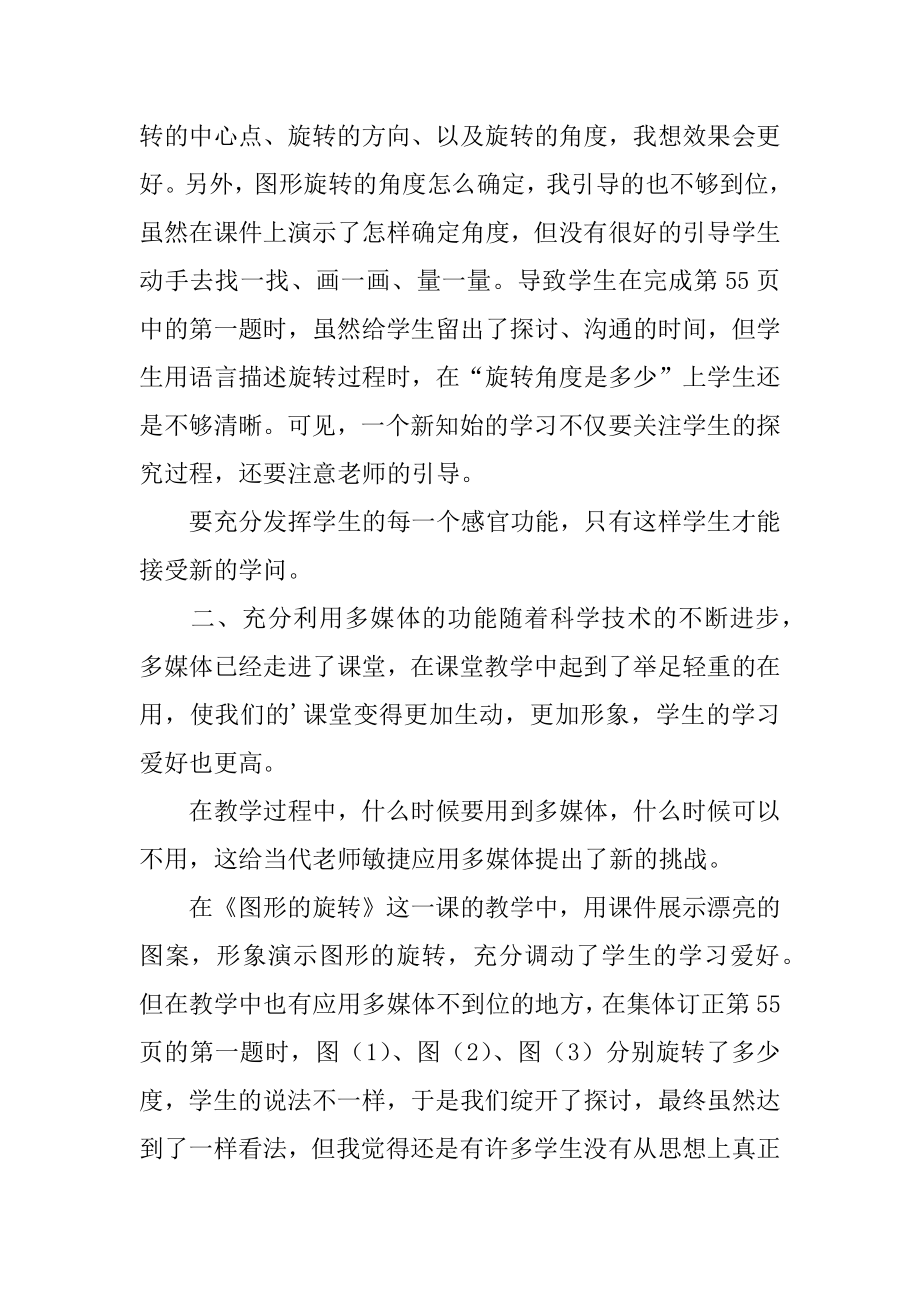 《图形的旋转》数学教学反思范文.docx_第2页