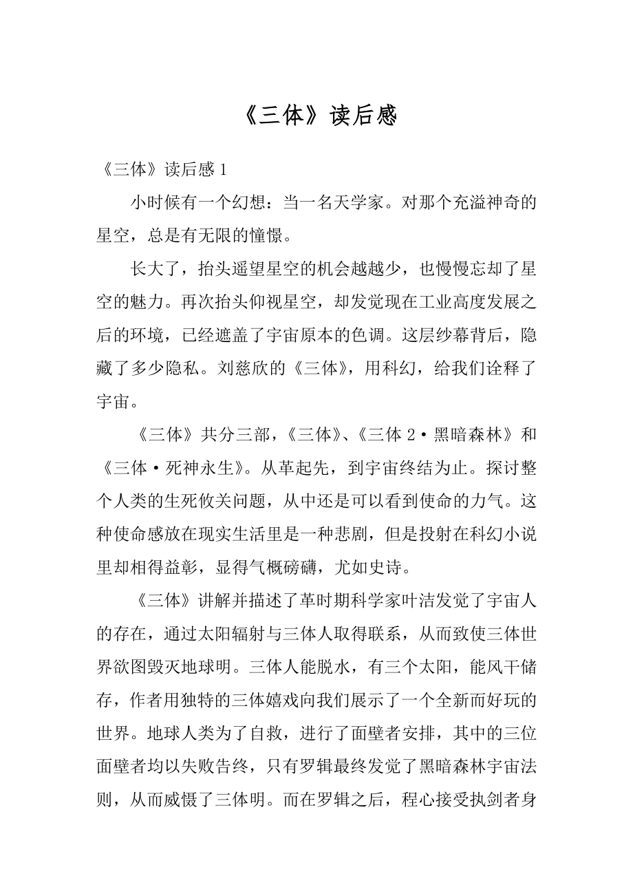 《三体》读后感优质.docx_第1页