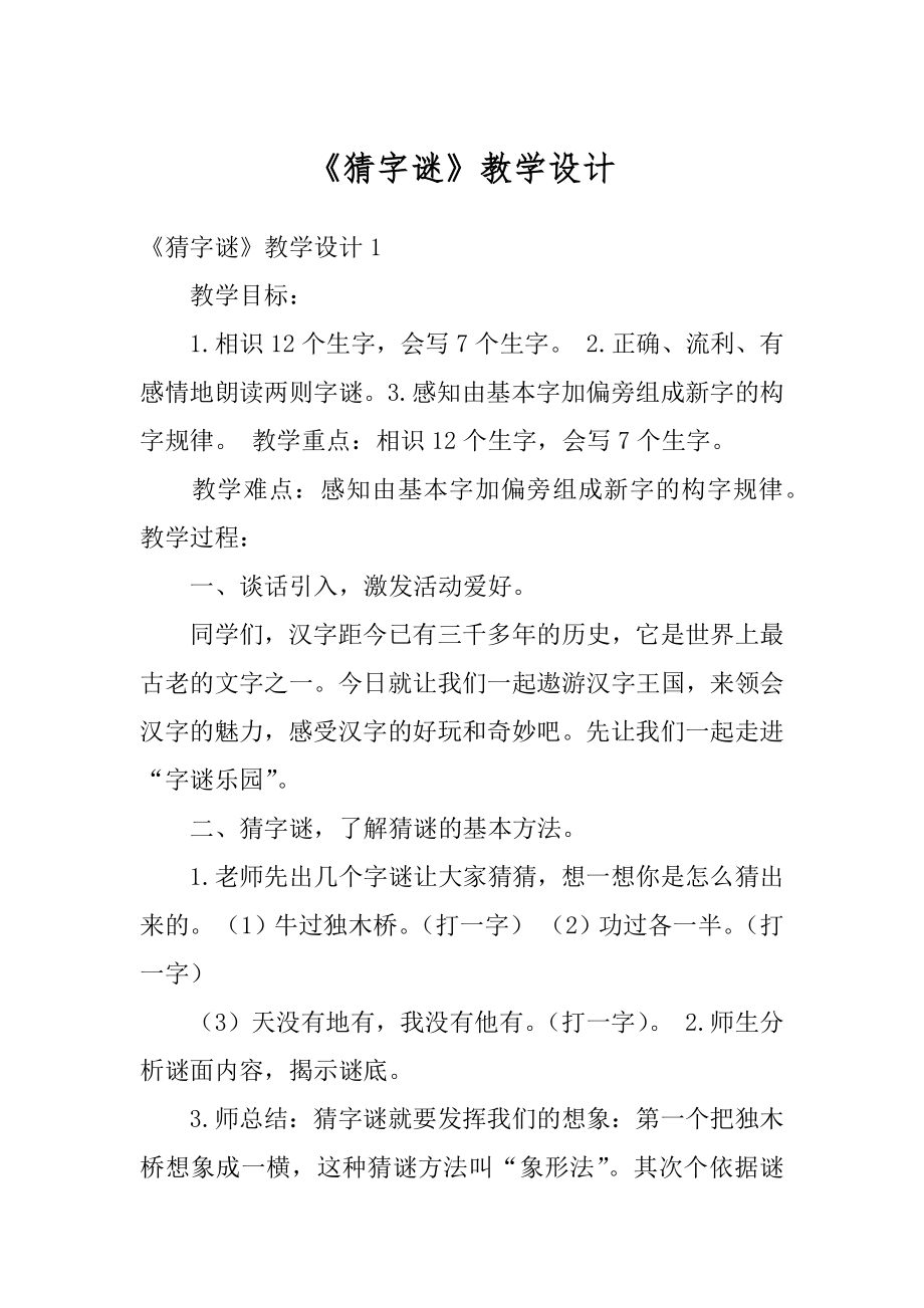 《猜字谜》教学设计范本.docx_第1页